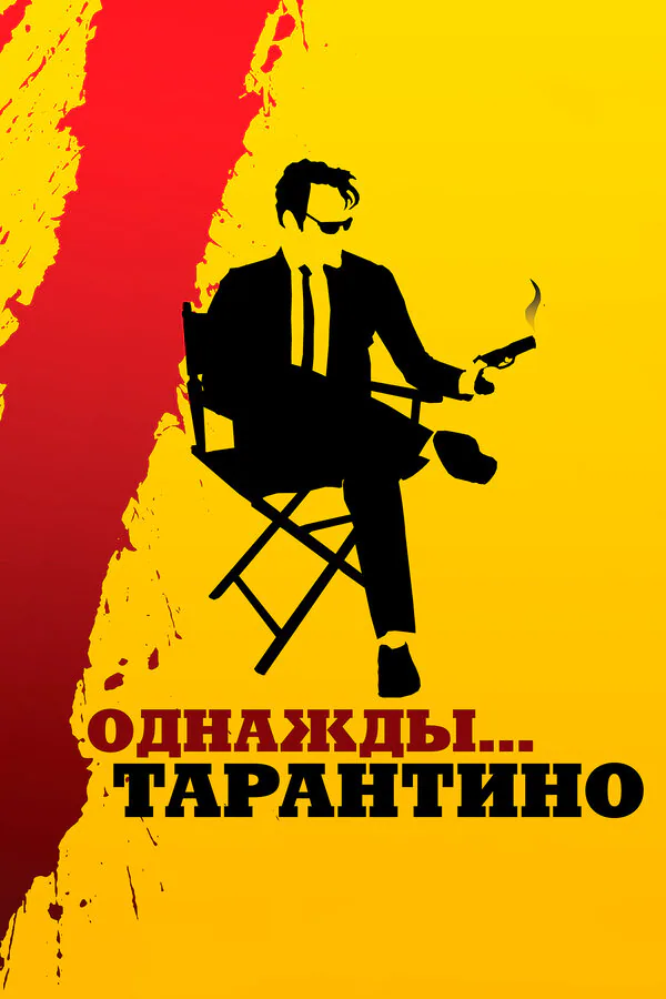 Обложка фильма «Однажды... Тарантино»