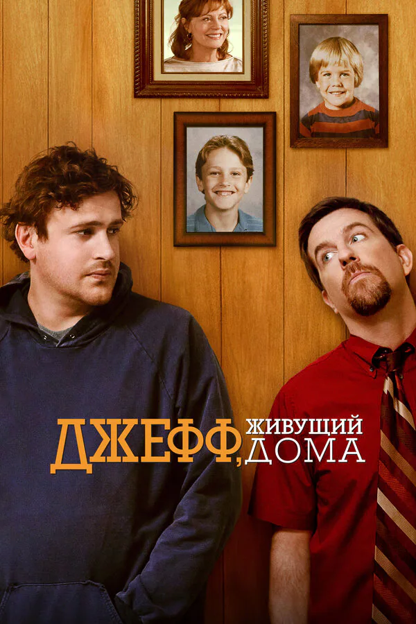 Обложка фильма «Джефф, живущий дома»