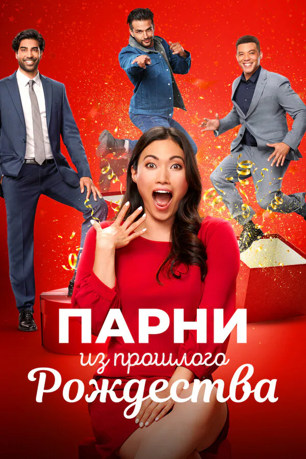 Обложка фильма «Парни из прошлого Рождества»