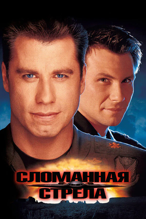 Обложка фильма «Сломанная стрела»