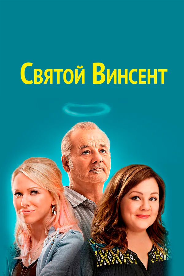 Обложка фильма «Святой Винсент»