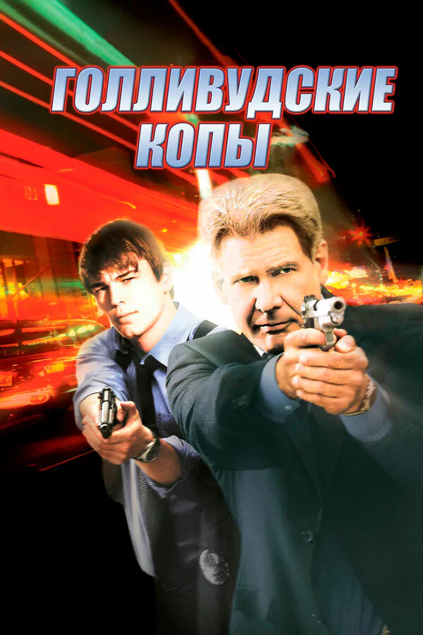 Обложка фильма «Голливудские копы»