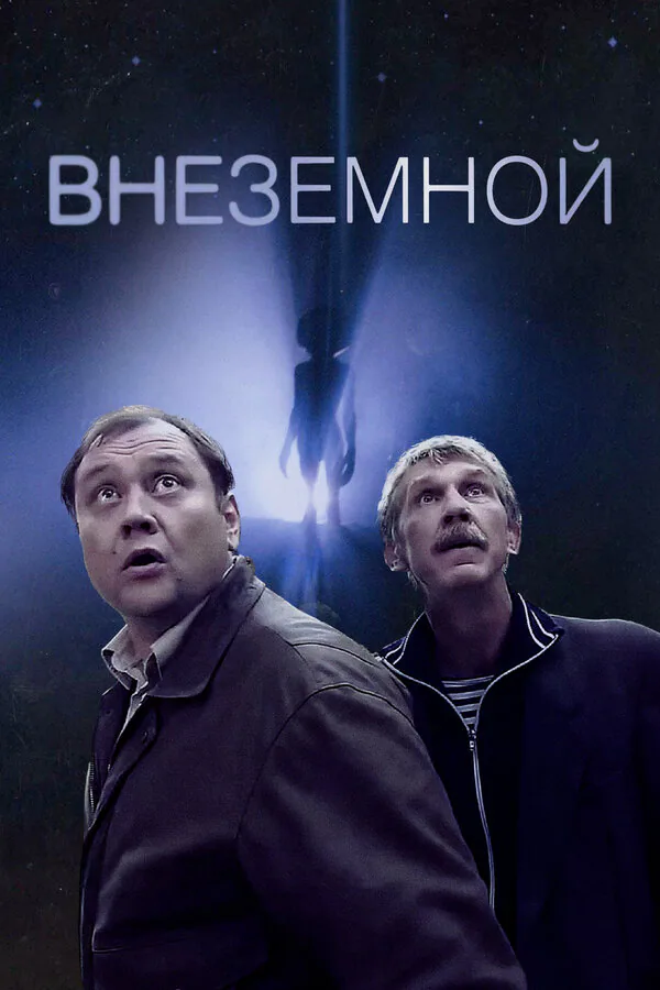 Обложка фильма «Внеземной»