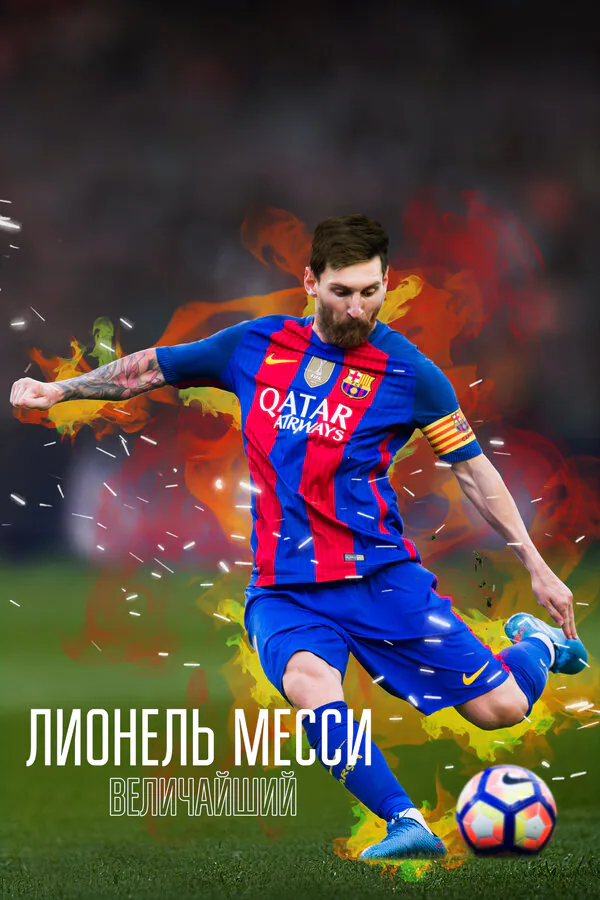 Обложка фильма «Лионель Месси: Величайший»