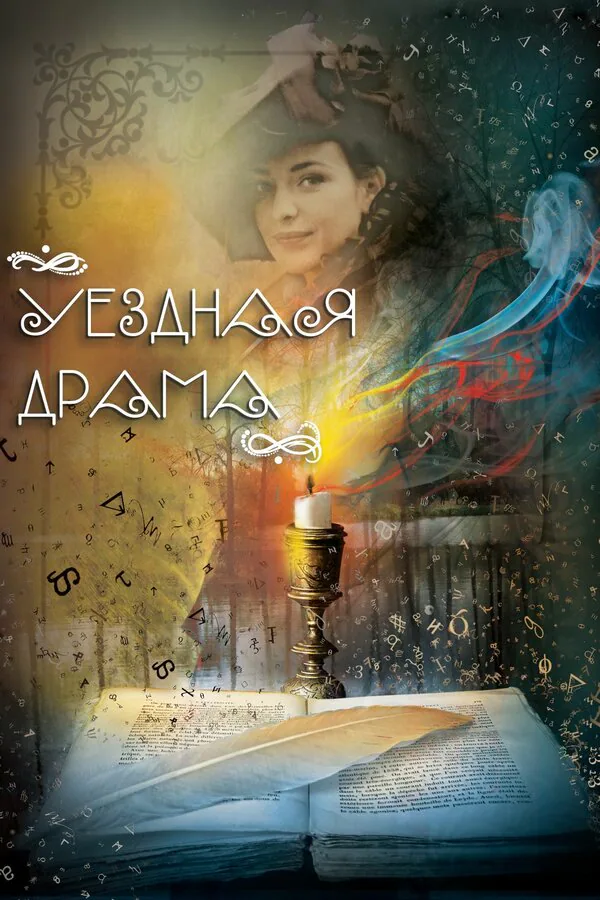 Обложка фильма «Уездная драма»