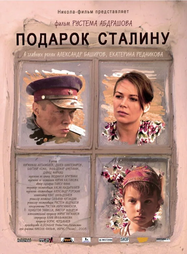 Обложка фильма «Подарок Сталину»