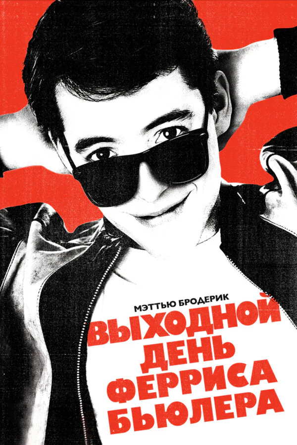 Обложка фильма «Выходной день Ферриса Бьюллера»