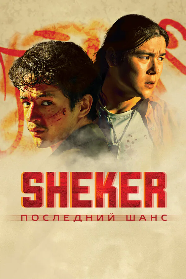 Обложка фильма «SHEKER. Последний шанс»