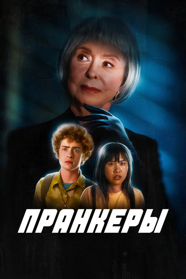 Обложка фильма «Пранкеры»