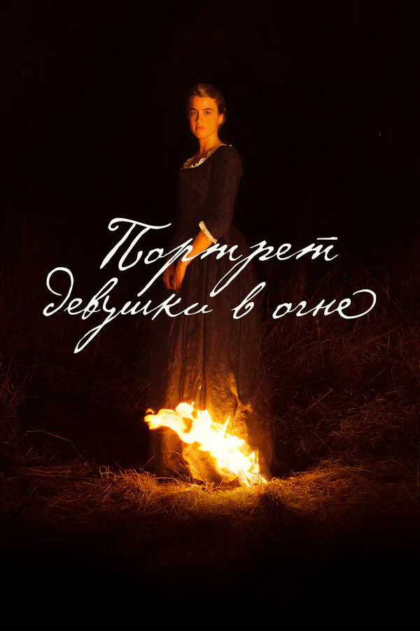 Обложка фильма «Портрет девушки в огне»