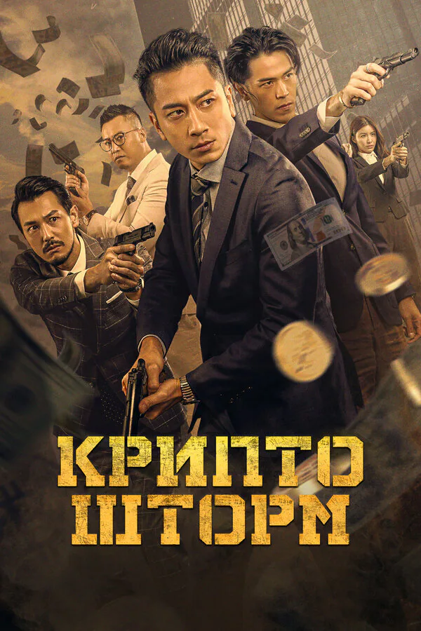Обложка фильма «Крипто шторм»