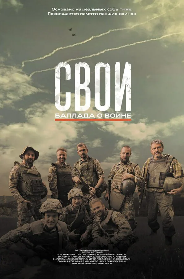 Обложка фильма «Свои. Баллада о войне»
