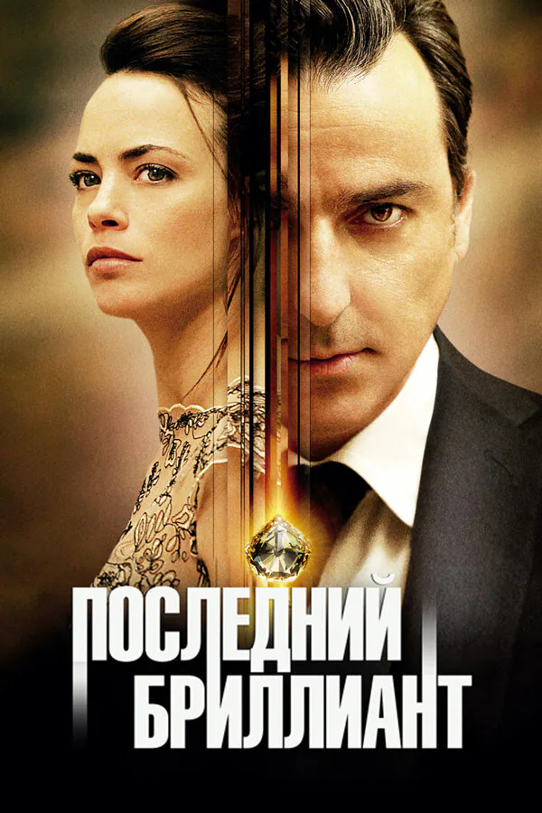 Обложка фильма «Последний бриллиант»