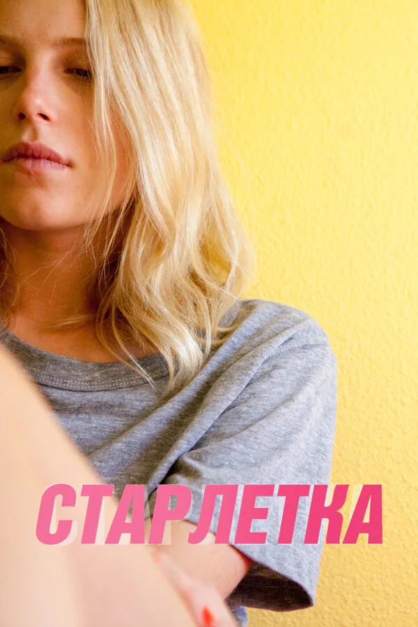 Обложка фильма «Старлетка»
