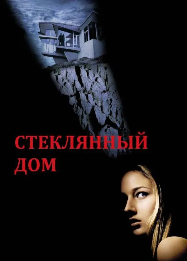 Обложка фильма «Стеклянный дом»