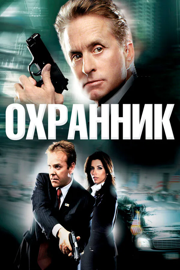 Обложка фильма «Охранник»