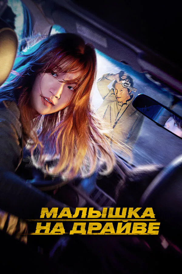 Обложка фильма «Малышка на драйве»