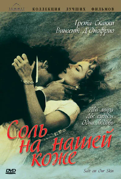 Обложка фильма «Соль на нашей коже»