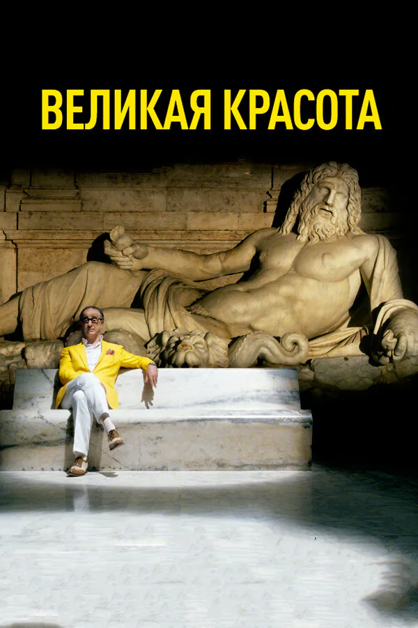 Обложка фильма «Великая красота»