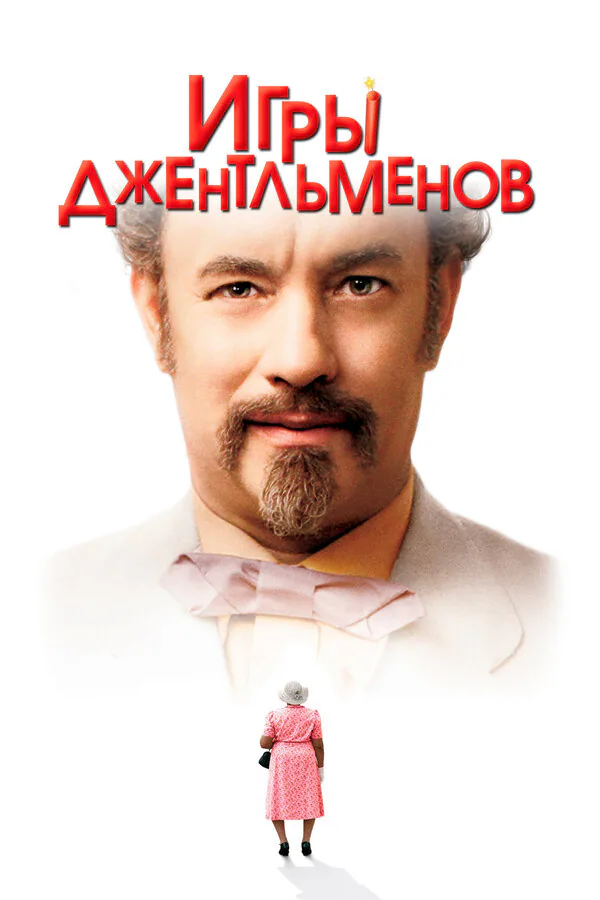 Обложка фильма «Игры джентльменов»