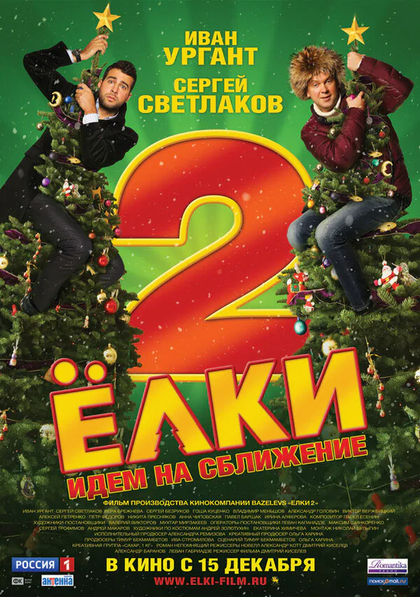 Обложка фильма «Ёлки 2»