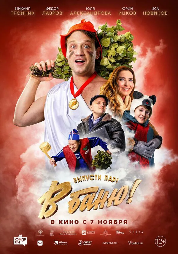 Обложка фильма «В баню!»