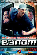 Обложка фильма «Взлом»