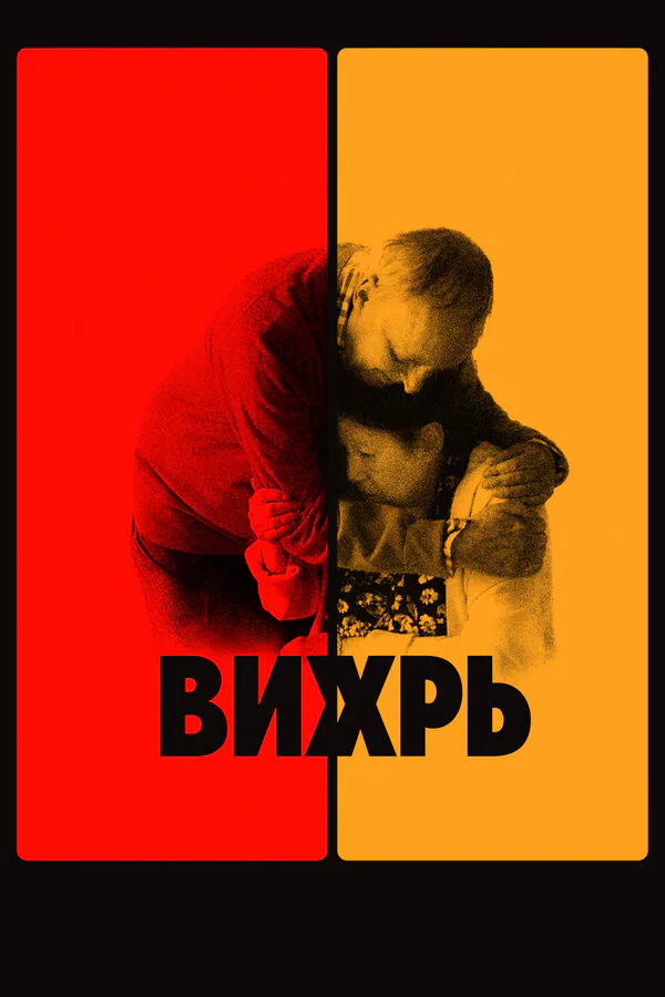 Обложка фильма «Вихрь»