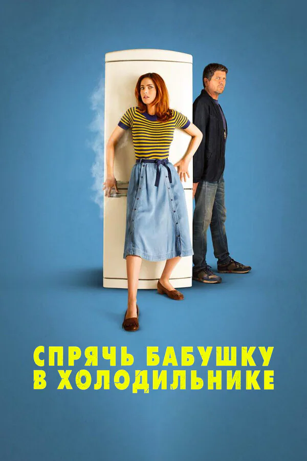 Обложка фильма «Спрячь бабушку в холодильнике»