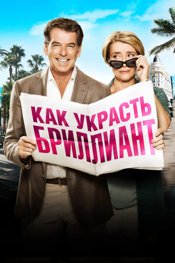 Обложка фильма «Как украсть бриллиант»