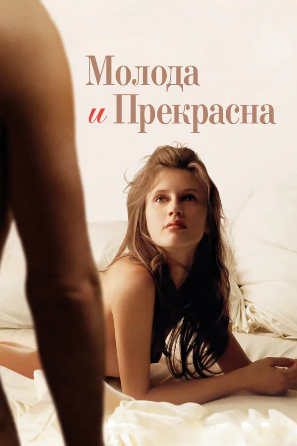 Обложка фильма «Молода и прекрасна»