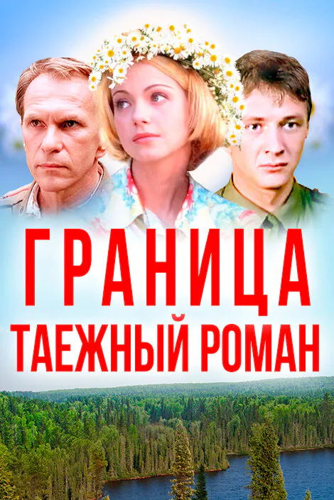 Обложка фильма «Граница: Таежный роман»