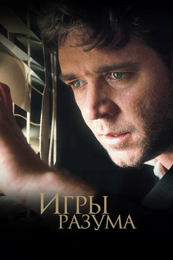 Обложка фильма «Игры разума»