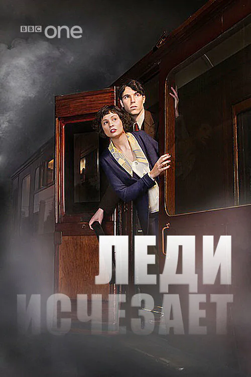 Обложка фильма «Леди исчезает»