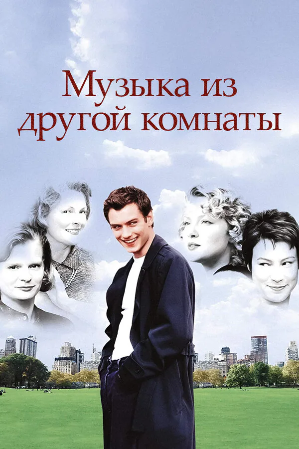 Обложка фильма «Музыка из другой комнаты»