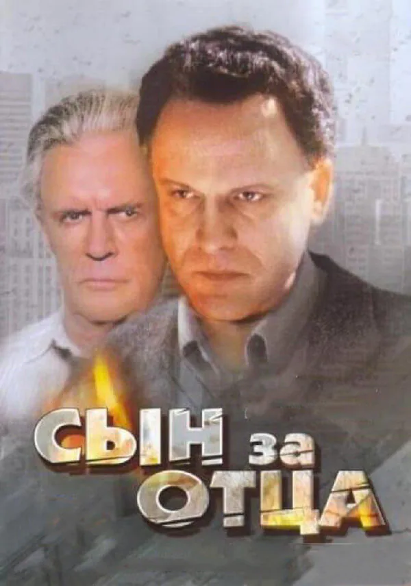 Обложка фильма «Сын за отца...»