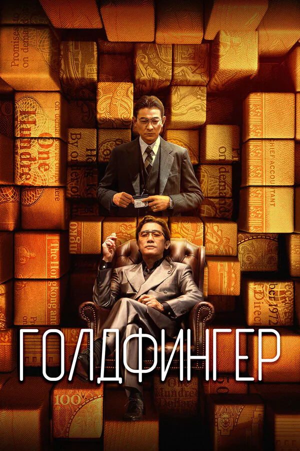 Обложка фильма «Голдфингер»