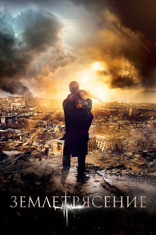 Обложка фильма «Землетрясение»