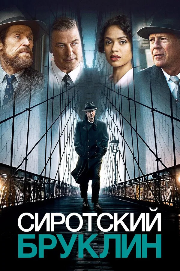 Обложка фильма «Сиротский Бруклин»