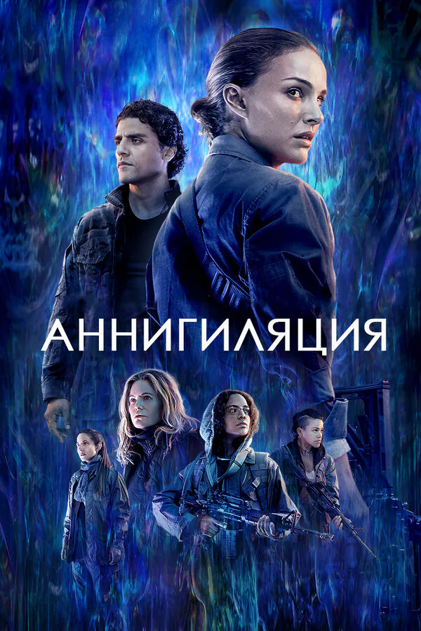 Обложка фильма «Аннигиляция»