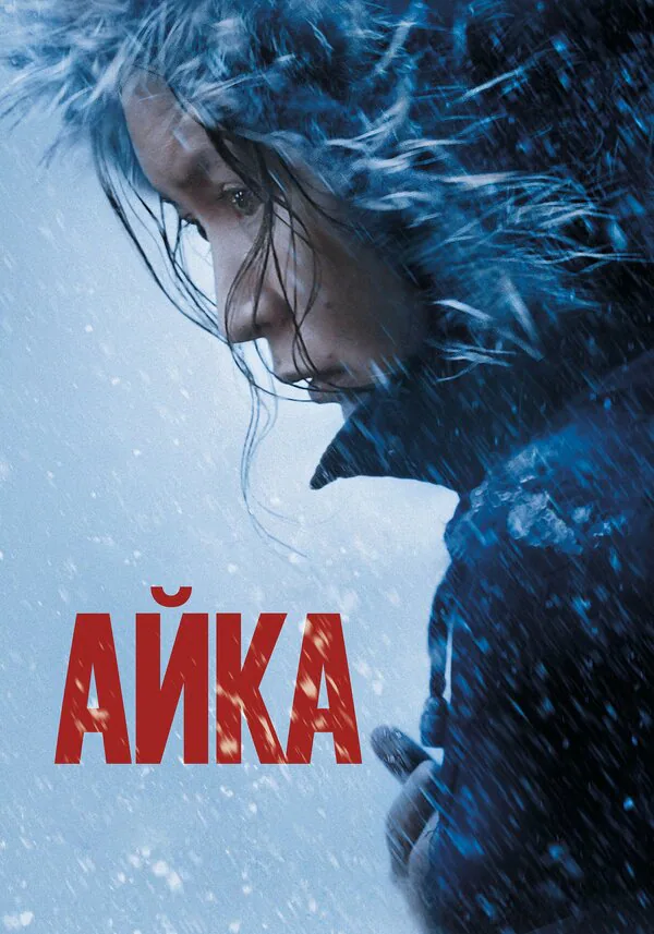 Обложка фильма «Айка»
