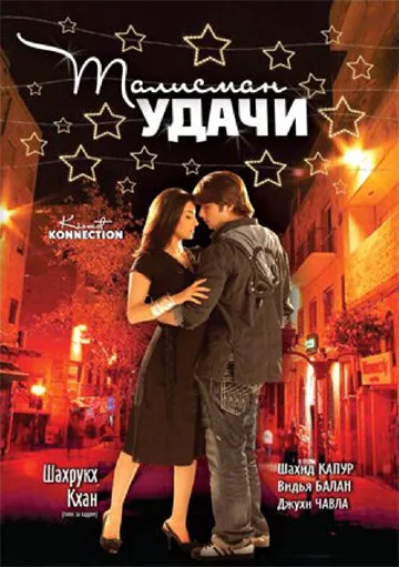 Обложка фильма «Талисман удачи»
