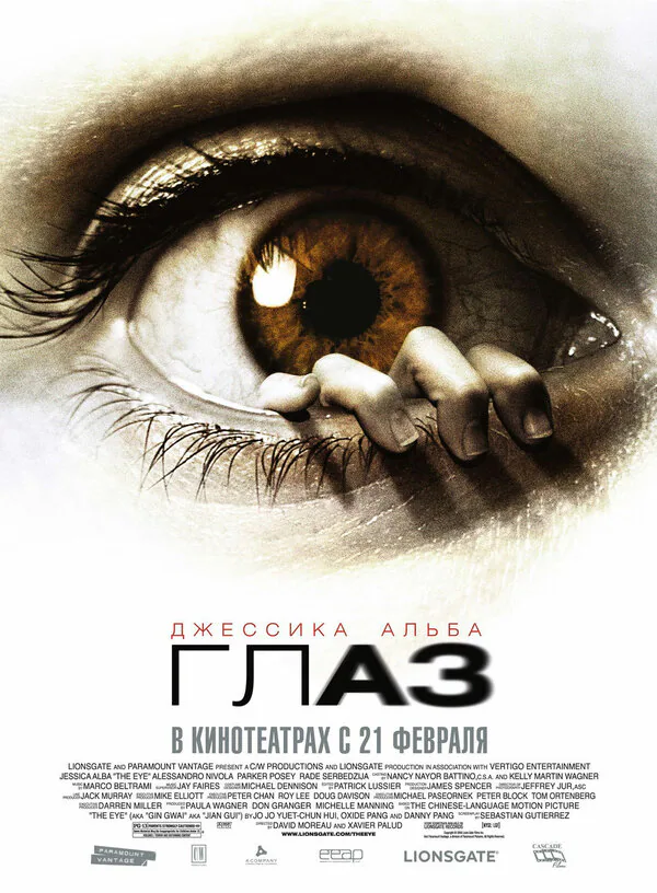 Обложка фильма «Глаз»