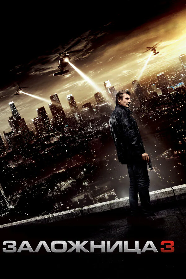 Обложка фильма «Заложница 3»