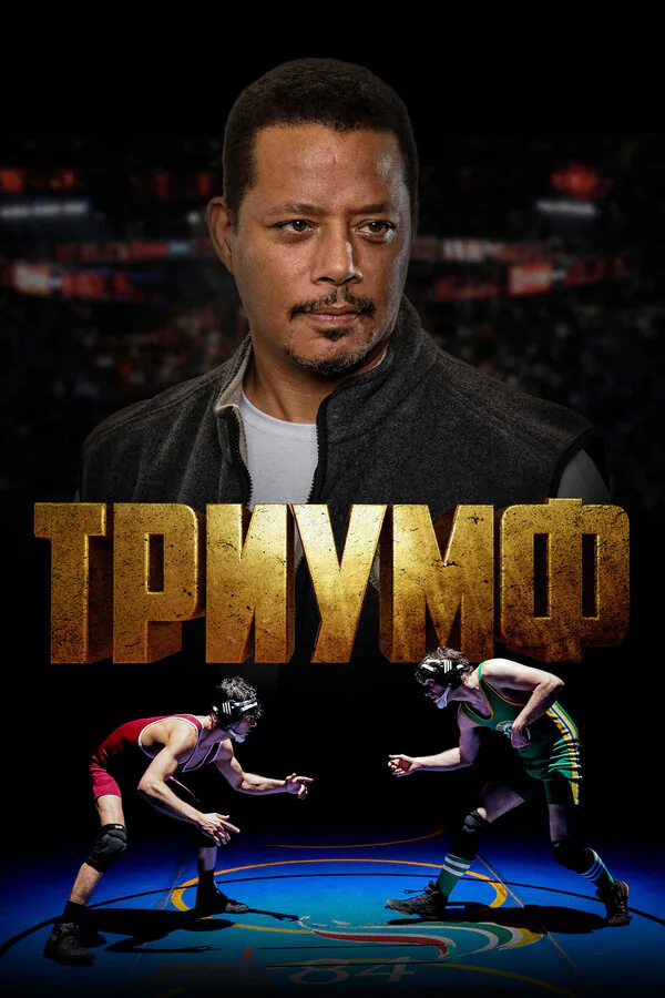 Обложка фильма «Триумф»