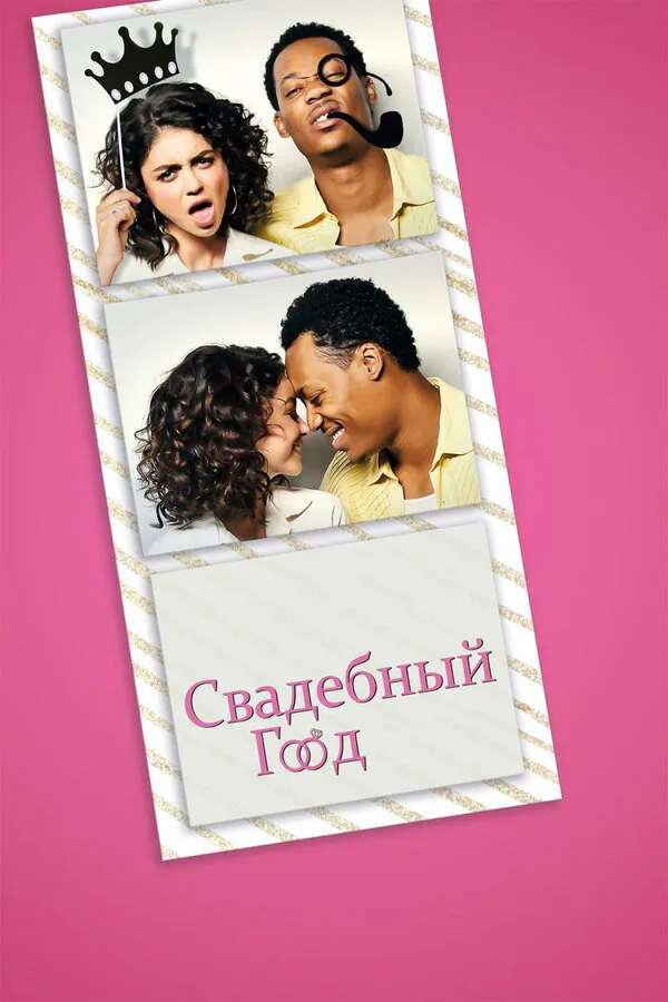 Обложка фильма «Свадебный год»