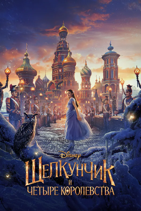 Обложка фильма «Щелкунчик и четыре королевства»