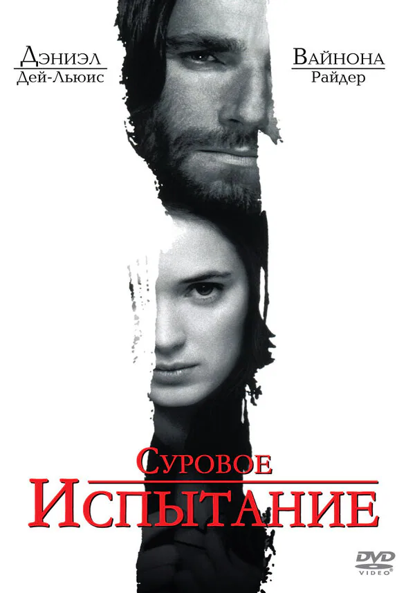 Обложка фильма «Суровое испытание»