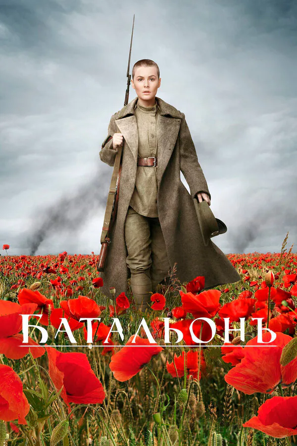 Обложка фильма «Батальонъ»