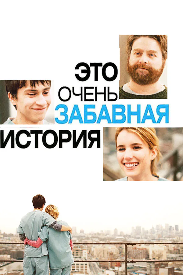 Обложка фильма «Это очень забавная история»